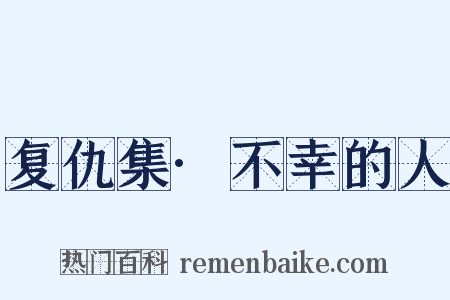 复仇集·不幸的人是什么意思的图片